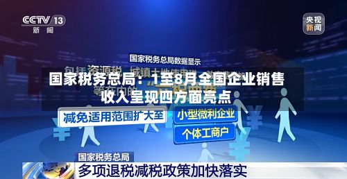 国家税务总局：1至8月全国企业销售收入呈现四方面亮点-第2张图片