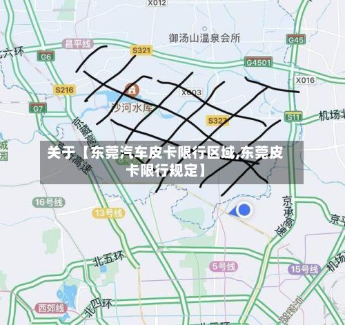 关于【东莞汽车皮卡限行区域,东莞皮卡限行规定】