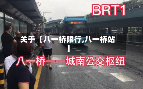 关于【八一桥限行,八一桥站】