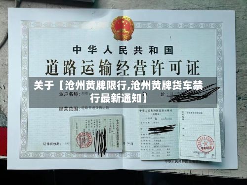 关于【沧州黄牌限行,沧州黄牌货车禁行最新通知】