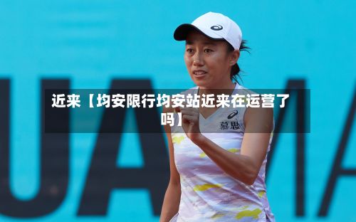 近来【均安限行均安站近来在运营了吗】