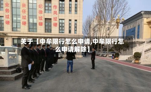 关于【中牟限行怎么申请,中牟限行怎么申请解除】