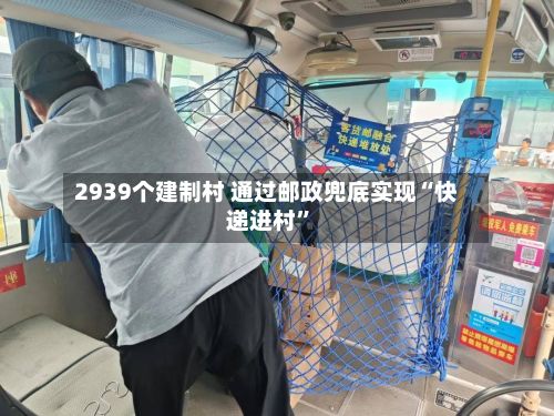 2939个建制村 通过邮政兜底实现“快递进村”