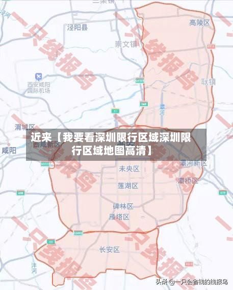 近来【我要看深圳限行区域深圳限行区域地图高清】