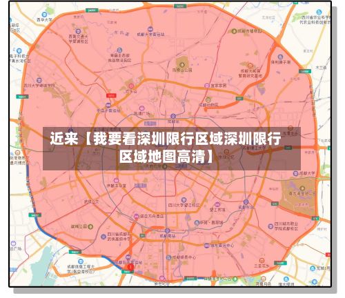 近来【我要看深圳限行区域深圳限行区域地图高清】-第2张图片