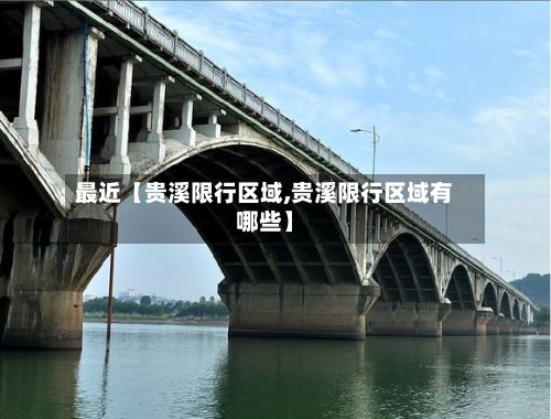 最近【贵溪限行区域,贵溪限行区域有哪些】