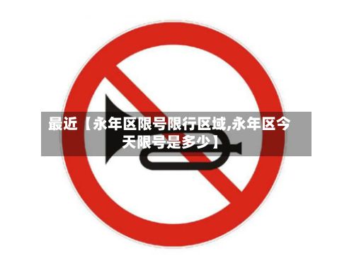 最近【永年区限号限行区域,永年区今天限号是多少】-第3张图片