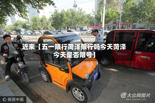 近来【五一限行菏泽限行吗今天菏泽今天是否限号】