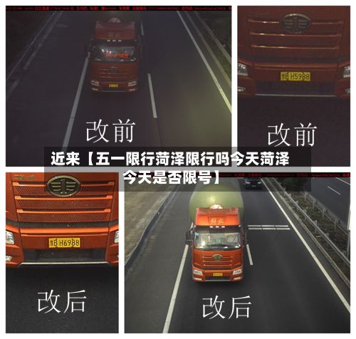 近来【五一限行菏泽限行吗今天菏泽今天是否限号】-第2张图片