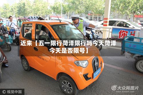 近来【五一限行菏泽限行吗今天菏泽今天是否限号】-第3张图片