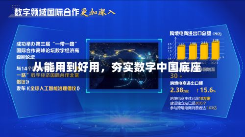从能用到好用，夯实数字中国底座
