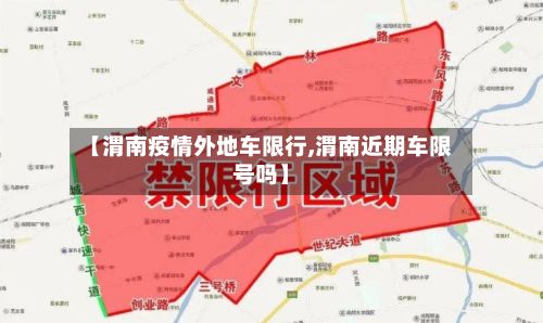 【渭南疫情外地车限行,渭南近期车限号吗】