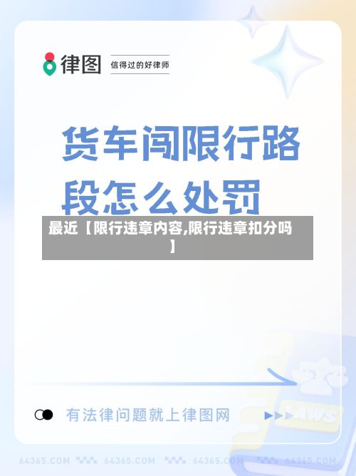 最近【限行违章内容,限行违章扣分吗】-第2张图片
