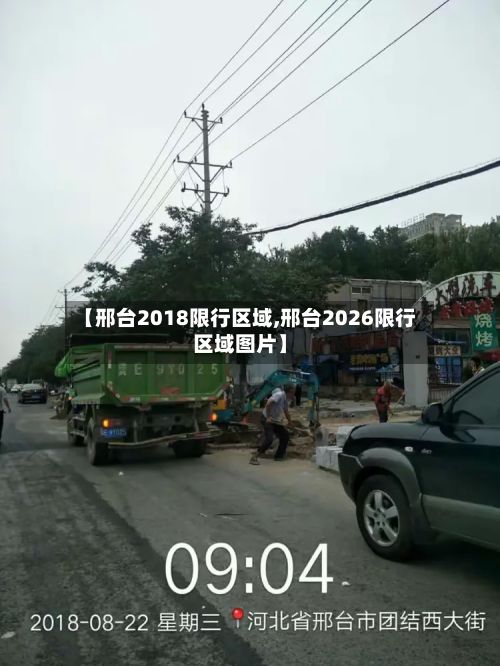 【邢台2018限行区域,邢台2026限行区域图片】-第2张图片