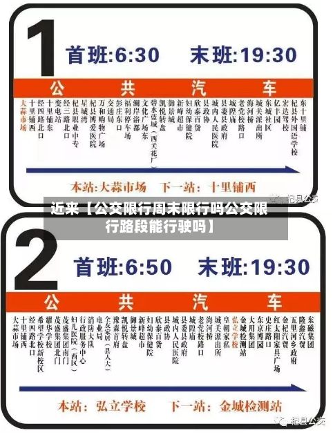近来【公交限行周末限行吗公交限行路段能行驶吗】