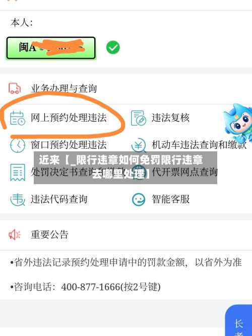 近来【_限行违章如何免罚限行违章去哪里处理】