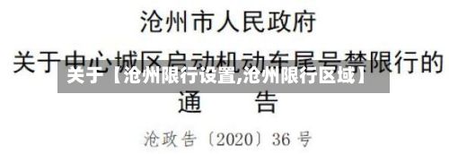 关于【沧州限行设置,沧州限行区域】-第2张图片