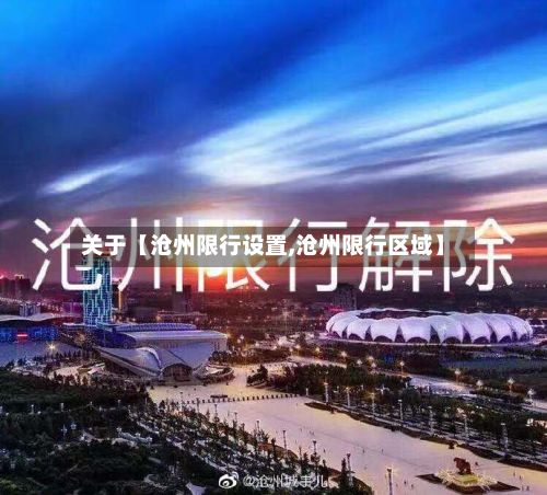 关于【沧州限行设置,沧州限行区域】