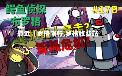 最近【罗格限行,罗格收费站】-第2张图片