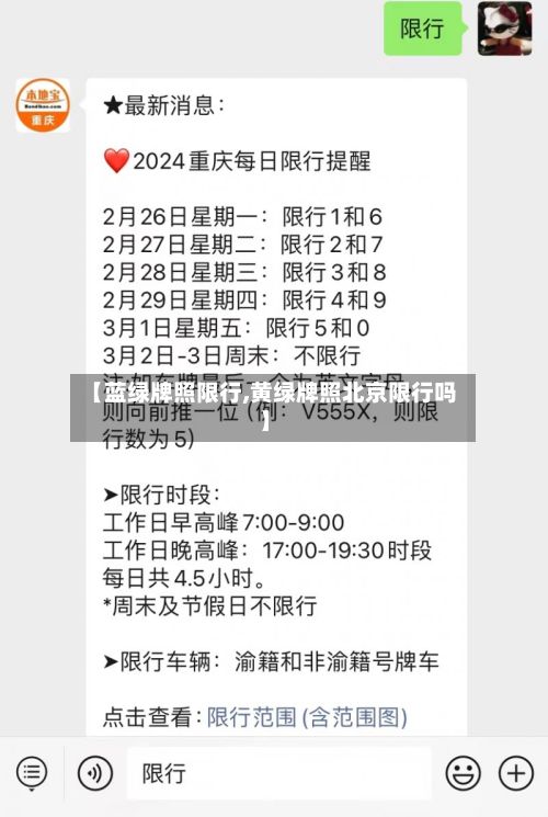 【蓝绿牌照限行,黄绿牌照北京限行吗】-第2张图片