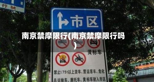 南京禁摩限行(南京禁摩限行吗)