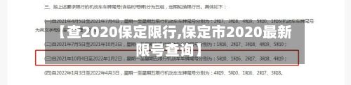 【查2020保定限行,保定市2020最新限号查询】