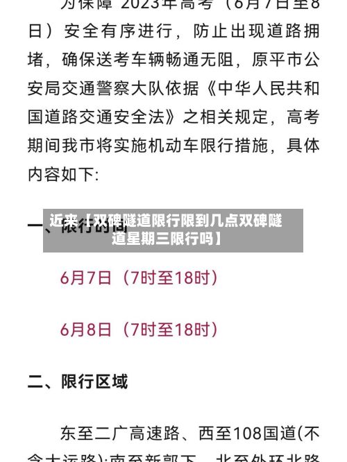 近来【双碑隧道限行限到几点双碑隧道星期三限行吗】-第2张图片