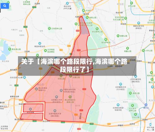 关于【海滨哪个路段限行,海滨哪个路段限行了】