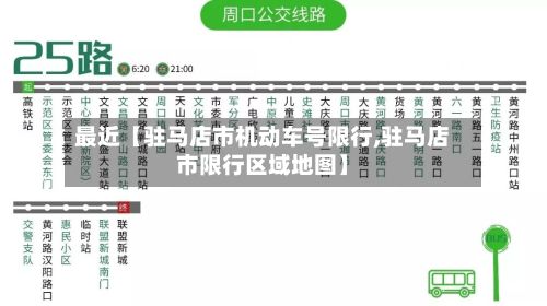 最近【驻马店市机动车号限行,驻马店市限行区域地图】-第2张图片