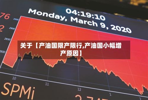 关于【产油国限产限行,产油国小幅增产原因】-第3张图片