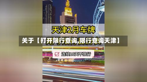 关于【打开限行查询,限行查询天津】