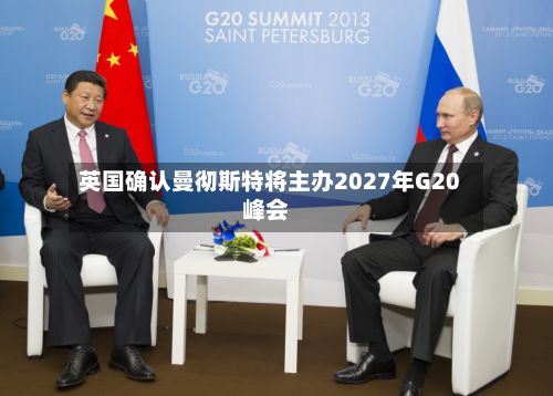 英国确认曼彻斯特将主办2027年G20峰会
