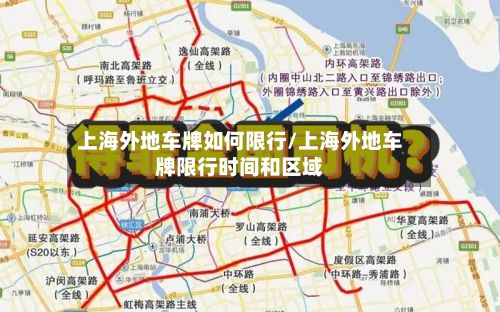 上海外地车牌如何限行/上海外地车牌限行时间和区域-第2张图片