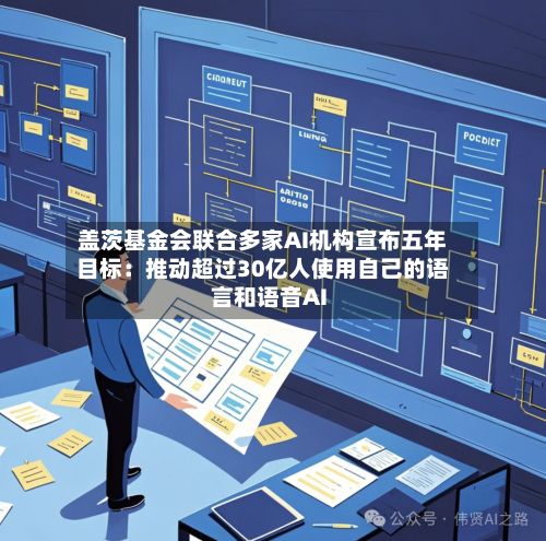 盖茨基金会联合多家AI机构宣布五年目标:推动超过30亿人使用自己的语言和语音AI-第3张图片
