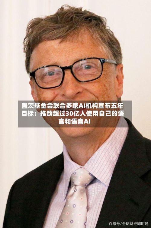 盖茨基金会联合多家AI机构宣布五年目标：推动超过30亿人使用自己的语言和语音AI