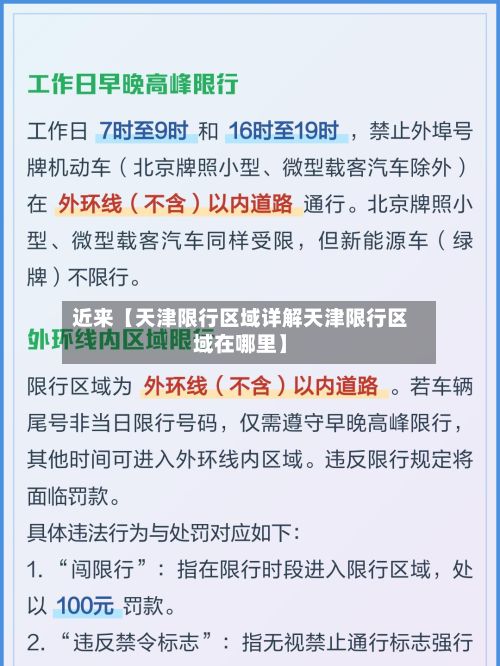 近来【天津限行区域详解天津限行区域在哪里】-第2张图片