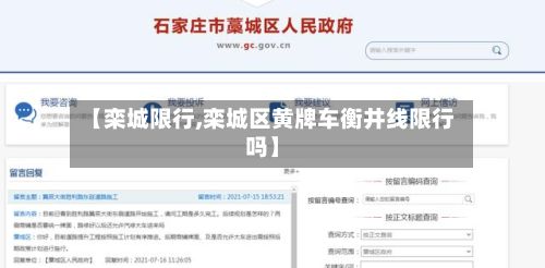 【栾城限行,栾城区黄牌车衡井线限行吗】-第3张图片
