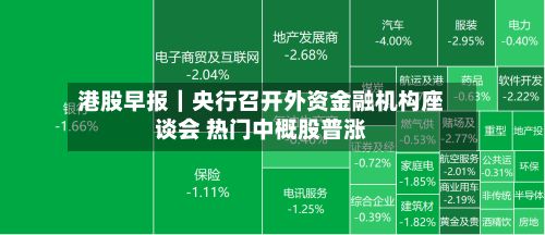 港股早报｜央行召开外资金融机构座谈会 热门中概股普涨