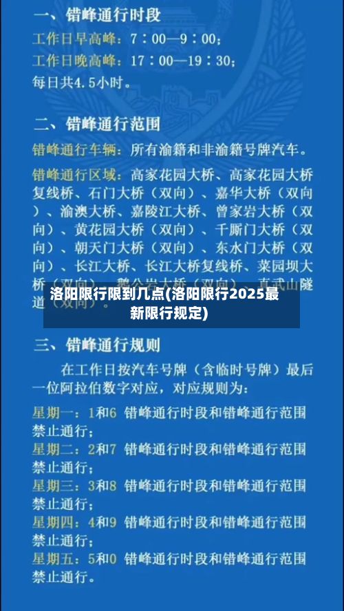 洛阳限行限到几点(洛阳限行2025最新限行规定)