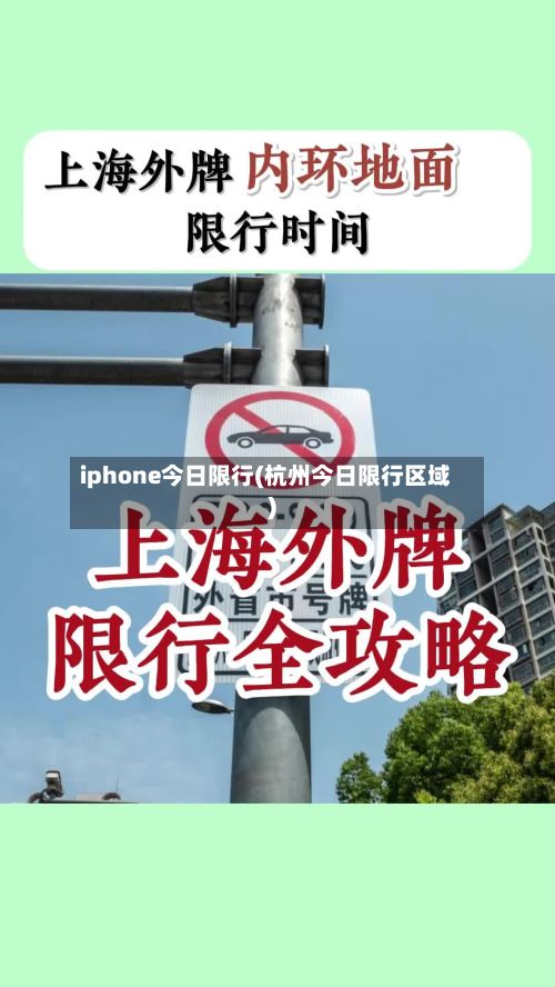 iphone今日限行(杭州今日限行区域)