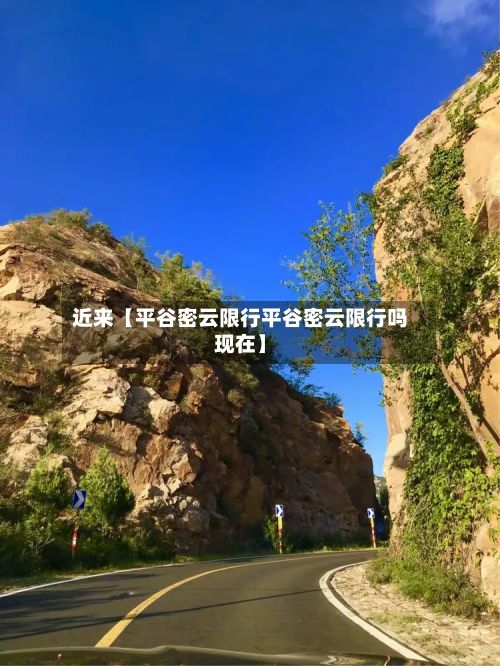 近来【平谷密云限行平谷密云限行吗现在】