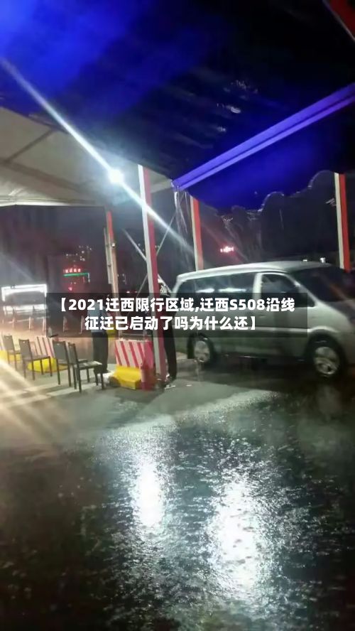 【2021迁西限行区域,迁西S508沿线征迁已启动了吗为什么还】-第3张图片