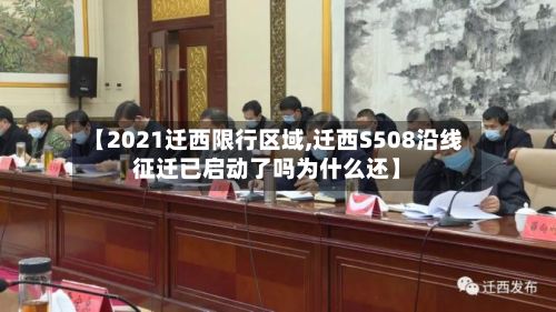 【2021迁西限行区域,迁西S508沿线征迁已启动了吗为什么还】-第2张图片
