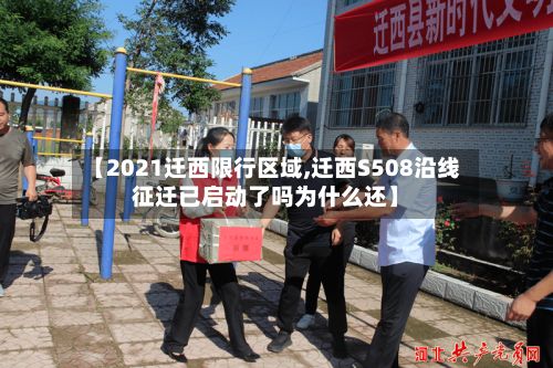 【2021迁西限行区域,迁西S508沿线征迁已启动了吗为什么还】
