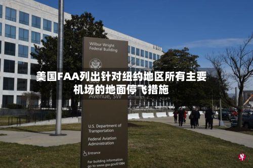 美国FAA列出针对纽约地区所有主要机场的地面停飞措施