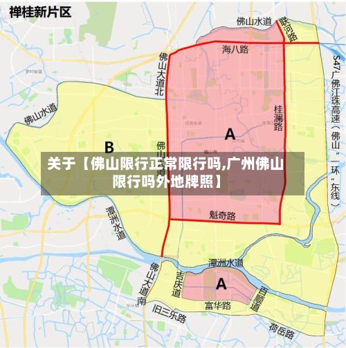 关于【佛山限行正常限行吗,广州佛山限行吗外地牌照】-第2张图片