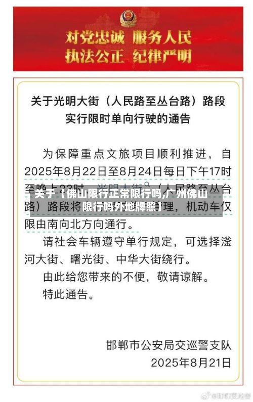 关于【佛山限行正常限行吗,广州佛山限行吗外地牌照】
