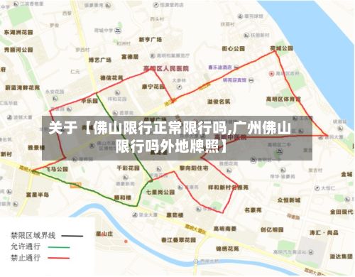 关于【佛山限行正常限行吗,广州佛山限行吗外地牌照】-第3张图片