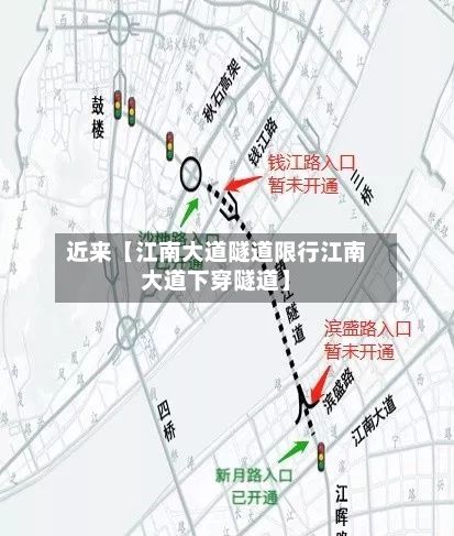 近来【江南大道隧道限行江南大道下穿隧道】
