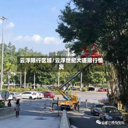 云浮限行区域/云浮世纪大道限行情况-第3张图片